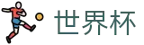 2026世界杯(WorldCup)-官方指定网站 · 全球足球盛宴实时转播终端